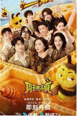 周末开麦综艺封面